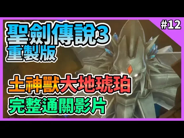 【trials of mana】聖劍傳說3: 重製版 土神獸大地琥珀 完整通關影片 land umber gameplay